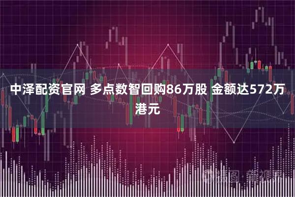 中泽配资官网 多点数智回购86万股 金额达572万港元